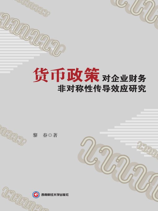 Title details for 货币政策对企业财务非对称性传导效应研究 by 黎春 - Available